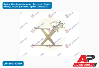 Γρύλος Παραθύρου Μπροστά Ηλεκτρικός (Χωρίς Μοτέρ) Δεξιός για SUZUKI Splash (2013-2014)