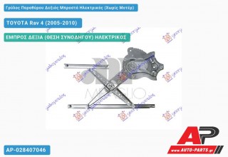 Ανταλλακτικός γρύλος παραθύρου, ΕΜΠΡΟΣ ΔΕΞΙΑ (ΘΕΣΗ ΣΥΝΟΔΗΓΟΥ) ΗΛΕΚΤΡΙΚΟΣ για TOYOTA Rav 4 (2005-2010)