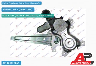 Γρύλος Παραθύρου Δεξιός Πίσω Ηλεκτρικός TOYOTA Rav 4 (2005-2010)