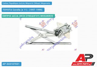 Γρύλος Παραθύρου Δεξιός Μπροστά (5Θυρο) Μηχανικός TOYOTA Corolla (e 11) [Hatchback,Liftback] (1997-1999)