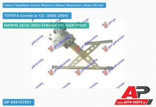 Ανταλλακτικός γρύλος παραθύρου, ΕΜΠΡΟΣ ΔΕΞΙΑ (ΘΕΣΗ ΣΥΝΟΔΗΓΟΥ) ΗΛΕΚΤΡΙΚΟΣ για TOYOTA Corolla (e 12) [Hatchback,Liftback] (2002-2004)