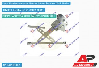 Γρύλος Παραθύρου Αριστερός Μπροστά (3Θυρο) Ηλεκτρικός (Χωρίς Μοτέρ) TOYOTA Corolla (e 12) [Hatchback,Liftback] (2002-2004)