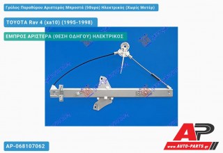 Γρύλος Παραθύρου Αριστερός Μπροστά (5Θυρο) Ηλεκτρικός (Χωρίς Μοτέρ) TOYOTA Rav 4 (xa10) (1995-1998)
