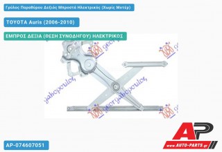 Ανταλλακτικός γρύλος παραθύρου, ΕΜΠΡΟΣ ΔΕΞΙΑ (ΘΕΣΗ ΣΥΝΟΔΗΓΟΥ) ΗΛΕΚΤΡΙΚΟΣ για TOYOTA Auris (2006-2010)