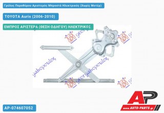 Ανταλλακτικός γρύλος παραθύρου, ΕΜΠΡΟΣ ΑΡΙΣΤΕΡΑ (ΘΕΣΗ ΟΔΗΓΟΥ) ΗΛΕΚΤΡΙΚΟΣ για TOYOTA Auris (2006-2010)