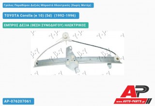 Ανταλλακτικός γρύλος παραθύρου, ΕΜΠΡΟΣ ΔΕΞΙΑ (ΘΕΣΗ ΣΥΝΟΔΗΓΟΥ) ΗΛΕΚΤΡΙΚΟΣ για TOYOTA Corolla (e 10) (5d) [Liftback] (1992-1996)