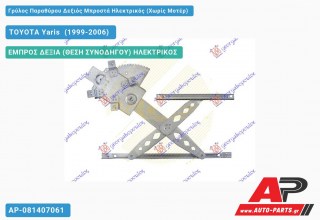 Ανταλλακτικός γρύλος παραθύρου, ΕΜΠΡΟΣ ΔΕΞΙΑ (ΘΕΣΗ ΣΥΝΟΔΗΓΟΥ) ΗΛΕΚΤΡΙΚΟΣ για TOYOTA Yaris [Verso] (1999-2006)