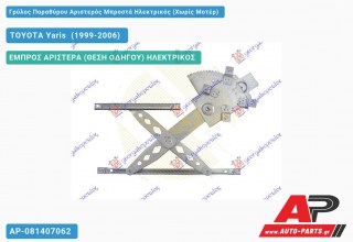 Ανταλλακτικός γρύλος παραθύρου, ΕΜΠΡΟΣ ΑΡΙΣΤΕΡΑ (ΘΕΣΗ ΟΔΗΓΟΥ) ΗΛΕΚΤΡΙΚΟΣ για TOYOTA Yaris [Verso] (1999-2006)