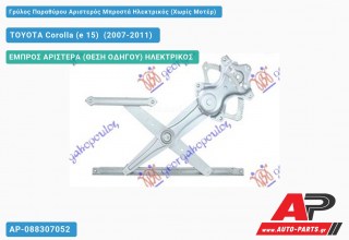Ανταλλακτικός γρύλος παραθύρου, ΕΜΠΡΟΣ ΑΡΙΣΤΕΡΑ (ΘΕΣΗ ΟΔΗΓΟΥ) ΗΛΕΚΤΡΙΚΟΣ για TOYOTA Corolla (e 15) [Sedan] (2007-2011)