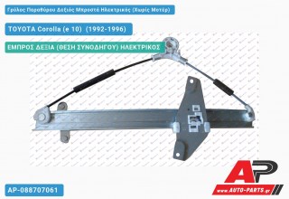 Ανταλλακτικός γρύλος παραθύρου, ΕΜΠΡΟΣ ΔΕΞΙΑ (ΘΕΣΗ ΣΥΝΟΔΗΓΟΥ) ΗΛΕΚΤΡΙΚΟΣ για TOYOTA Corolla (e 10) [Sedan,Station Wagon] (1992-1996)