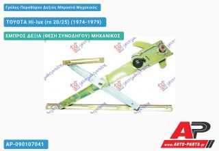 Ανταλλακτικός γρύλος παραθύρου, ΕΜΠΡΟΣ ΔΕΞΙΑ (ΘΕΣΗ ΣΥΝΟΔΗΓΟΥ) ΜΗΧΑΝΙΚΟΣ για TOYOTA Hi-lux (rn 20/25) (1974-1979)