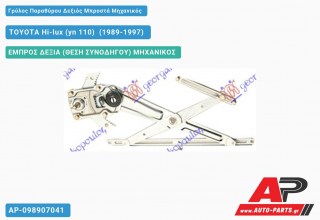 Ανταλλακτικός γρύλος παραθύρου, ΕΜΠΡΟΣ ΔΕΞΙΑ (ΘΕΣΗ ΣΥΝΟΔΗΓΟΥ) ΜΗΧΑΝΙΚΟΣ για TOYOTA Hi-lux (yn 110) [4x4] (1989-1997)