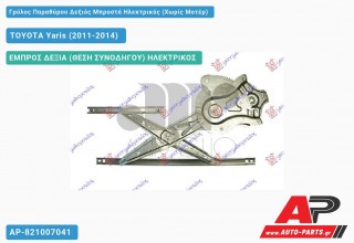 Ανταλλακτικός γρύλος παραθύρου, ΕΜΠΡΟΣ ΔΕΞΙΑ (ΘΕΣΗ ΣΥΝΟΔΗΓΟΥ) ΗΛΕΚΤΡΙΚΟΣ για TOYOTA Yaris (2011-2014)