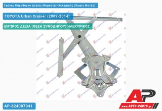 Ανταλλακτικός γρύλος παραθύρου, ΕΜΠΡΟΣ ΔΕΞΙΑ (ΘΕΣΗ ΣΥΝΟΔΗΓΟΥ) ΗΛΕΚΤΡΙΚΟΣ για TOYOTA Urban Cruiser (2009-2014)