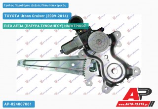 Γρύλος Παραθύρου Δεξιός Πίσω Ηλεκτρικός TOYOTA Urban Cruiser (2009-2014)