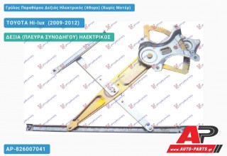Ανταλλακτικός γρύλος παραθύρου, ΔΕΞΙΑ (ΠΛΕΥΡΑ ΣΥΝΟΔΗΓΟΥ) ΗΛΕΚΤΡΙΚΟΣ για TOYOTA Hi-lux [2x4,4x4] (2009-2012)