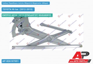 Ανταλλακτικός γρύλος παραθύρου, ΕΜΠΡΟΣ ΔΕΞΙΑ (ΘΕΣΗ ΣΥΝΟΔΗΓΟΥ) ΜΗΧΑΝΙΚΟΣ για TOYOTA Hi-lux [2x4,4x4] (2012-2015)