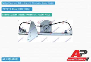 Ανταλλακτικός γρύλος παραθύρου, ΕΜΠΡΟΣ ΔΕΞΙΑ (ΘΕΣΗ ΣΥΝΟΔΗΓΟΥ) ΗΛΕΚΤΡΙΚΟΣ για TOYOTA Aygo (2012-2014)