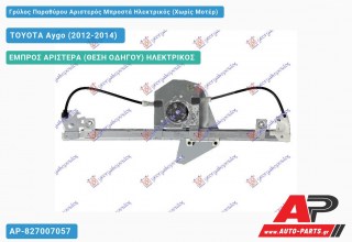 Ανταλλακτικός γρύλος παραθύρου, ΕΜΠΡΟΣ ΑΡΙΣΤΕΡΑ (ΘΕΣΗ ΟΔΗΓΟΥ) ΗΛΕΚΤΡΙΚΟΣ για TOYOTA Aygo (2012-2014)