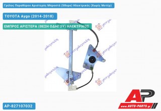 Γρύλος Παραθύρου Αριστερός Μπροστά (5Θυρο) Ηλεκτρικός (Χωρίς Μοτέρ) TOYOTA Aygo (2014-2018)