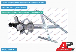 Ανταλλακτικός γρύλος παραθύρου, ΕΜΠΡΟΣ ΑΡΙΣΤΕΡΑ (ΘΕΣΗ ΟΔΗΓΟΥ) ΗΛΕΚΤΡΙΚΟΣ για TOYOTA Rav 4 (2010-2012)
