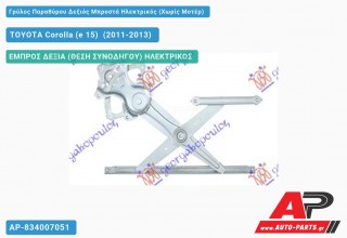 Ανταλλακτικός γρύλος παραθύρου, ΕΜΠΡΟΣ ΔΕΞΙΑ (ΘΕΣΗ ΣΥΝΟΔΗΓΟΥ) ΗΛΕΚΤΡΙΚΟΣ για TOYOTA Corolla (e 15) [Sedan] (2011-2013)
