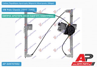 Ανταλλακτικός γρύλος παραθύρου, ΕΜΠΡΟΣ ΑΡΙΣΤΕΡΑ (ΘΕΣΗ ΟΔΗΓΟΥ) ΗΛΕΚΤΡΙΚΟΣ για VW Polo Classic (1995-2002)
