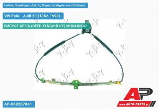 Γρύλος Παραθύρου Δεξιός Μπροστά Μηχανικός (3/5Θυρο) VW Polo - Audi 50 (1982-1990)