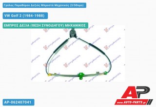 Ανταλλακτικός γρύλος παραθύρου, ΕΜΠΡΟΣ ΔΕΞΙΑ (ΘΕΣΗ ΣΥΝΟΔΗΓΟΥ) ΜΗΧΑΝΙΚΟΣ για VW Golf 2 (1984-1988)