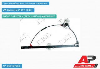 Ανταλλακτικός γρύλος παραθύρου, ΕΜΠΡΟΣ ΑΡΙΣΤΕΡΑ (ΘΕΣΗ ΟΔΗΓΟΥ) ΜΗΧΑΝΙΚΟΣ για VW Caravelle (1997-2003)