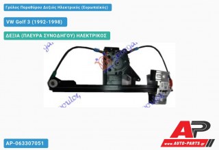 Γρύλος Παραθύρου Δεξιός Ηλεκτρικός (Ευρωπαϊκός) VW Golf 3 (1992-1998)