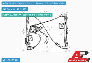 Γρύλος Παραθύρου Αριστερός Μπροστά Ηλεκτρικός (3/5Θυρο) (Ευρωπαϊκός) VW Vento (1992-1998)