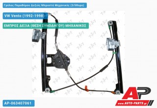 Γρύλος Παραθύρου Δεξιός Μπροστά Μηχανικός (3/5Θυρο) VW Vento (1992-1998)