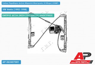 Γρύλος Παραθύρου Δεξιός Μπροστά Ηλεκτρικός (3/5Θυρο) (COMF) VW Vento (1992-1998)