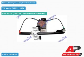 Ανταλλακτικός γρύλος παραθύρου, ΠΙΣΩ ΔΕΞΙΑ (ΠΛΕΥΡΑ ΣΥΝΟΔΗΓΟΥ) ΗΛΕΚΤΡΙΚΟΣ για VW Vento (1992-1998)