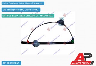 Ανταλλακτικός γρύλος παραθύρου, ΕΜΠΡΟΣ ΔΕΞΙΑ (ΘΕΣΗ ΣΥΝΟΔΗΓΟΥ) ΜΗΧΑΝΙΚΟΣ για VW Transporter (t4) (1991-1996)