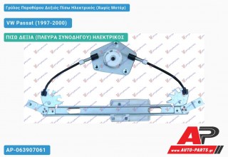 Ανταλλακτικός γρύλος παραθύρου, ΠΙΣΩ ΔΕΞΙΑ (ΠΛΕΥΡΑ ΣΥΝΟΔΗΓΟΥ) ΗΛΕΚΤΡΙΚΟΣ για VW Passat (1997-2000)