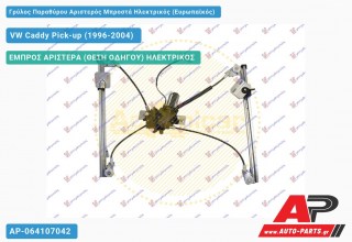 Ανταλλακτικός γρύλος παραθύρου, ΕΜΠΡΟΣ ΑΡΙΣΤΕΡΑ (ΘΕΣΗ ΟΔΗΓΟΥ) ΗΛΕΚΤΡΙΚΟΣ για VW Caddy Pick-up (1996-2004)