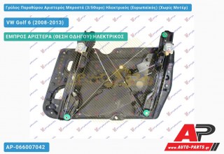 Γρύλος Παραθύρου Αριστερός Μπροστά (3/5Θυρο) Ηλεκτρικός (Ευρωπαϊκός) (Χωρίς Μοτέρ) VW Golf 6 (VI) (2008-2013)