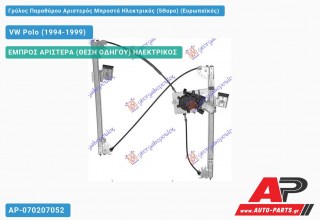 Ανταλλακτικός γρύλος παραθύρου, ΕΜΠΡΟΣ ΑΡΙΣΤΕΡΑ (ΘΕΣΗ ΟΔΗΓΟΥ) ΗΛΕΚΤΡΙΚΟΣ για VW Polo (1994-1999)