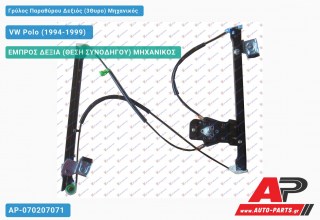 Ανταλλακτικός γρύλος παραθύρου, ΕΜΠΡΟΣ ΔΕΞΙΑ (ΘΕΣΗ ΣΥΝΟΔΗΓΟΥ) ΜΗΧΑΝΙΚΟΣ για VW Polo (1994-1999)