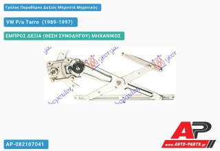 Ανταλλακτικός γρύλος παραθύρου, ΕΜΠΡΟΣ ΔΕΞΙΑ (ΘΕΣΗ ΣΥΝΟΔΗΓΟΥ) ΜΗΧΑΝΙΚΟΣ για VW P/u Tarro [2x4] (1989-1997)