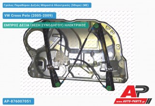 Ανταλλακτικός γρύλος παραθύρου, ΕΜΠΡΟΣ ΔΕΞΙΑ (ΘΕΣΗ ΣΥΝΟΔΗΓΟΥ) ΗΛΕΚΤΡΙΚΟΣ για VW Cross Polo (2005-2009)