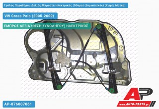 Ανταλλακτικός γρύλος παραθύρου, ΕΜΠΡΟΣ ΔΕΞΙΑ (ΘΕΣΗ ΣΥΝΟΔΗΓΟΥ) ΗΛΕΚΤΡΙΚΟΣ για VW Cross Polo (2005-2009)
