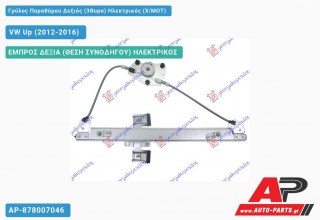 Γρύλος Παραθύρου Δεξιός (3Θυρο) Ηλεκτρικός (X/ΜΟΤ) VW Up (2012-2016)