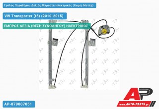 Ανταλλακτικός γρύλος παραθύρου, ΕΜΠΡΟΣ ΔΕΞΙΑ (ΘΕΣΗ ΣΥΝΟΔΗΓΟΥ) ΗΛΕΚΤΡΙΚΟΣ για VW Transporter (t5) (2010-2015)