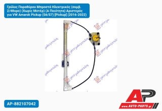 Γρύλος Παραθύρου Μπροστά Ηλεκτρικός (συμβ. 2/4θυρο) (Χωρίς Μοτέρ) (Α Ποιότητα) Αριστερός για VW Amarok Pickup (S6/S7) [Pickup] (2016-2022)