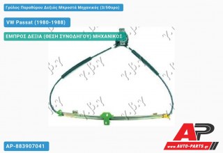 Ανταλλακτικός γρύλος παραθύρου, ΕΜΠΡΟΣ ΔΕΞΙΑ (ΘΕΣΗ ΣΥΝΟΔΗΓΟΥ) ΜΗΧΑΝΙΚΟΣ για VW Passat (1980-1988)