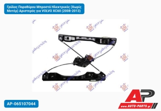 Γρύλος Παραθύρου Μπροστά Ηλεκτρικός (Χωρίς Μοτέρ) Αριστερός για VOLVO XC60 (2008-2013)
