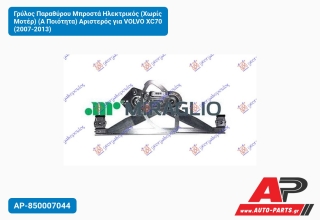 Γρύλος Παραθύρου Μπροστά Ηλεκτρικός (Χωρίς Μοτέρ) (Α Ποιότητα) Αριστερός για VOLVO XC70 (2007-2013)